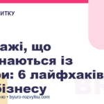 Продажі, що починаються із довіри: 6 лайфхаків для бізнесу