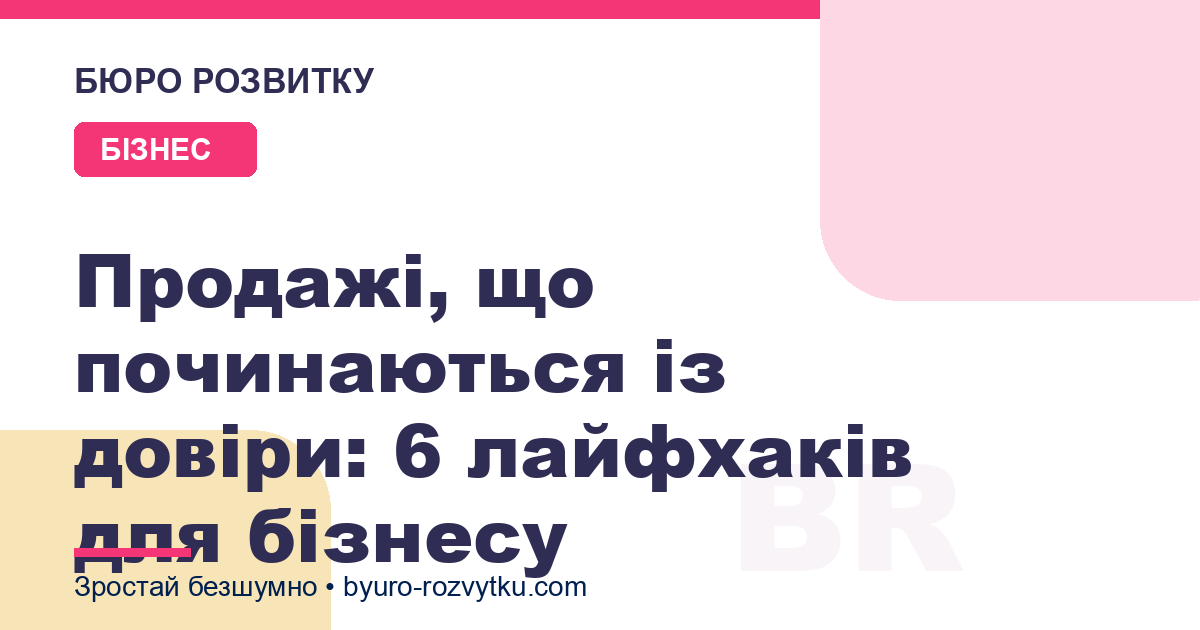 Продажі, що починаються із довіри: 6 лайфхаків для бізнесу