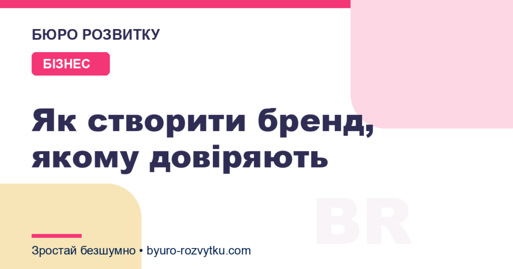 Як створити бренд, якому довіряють