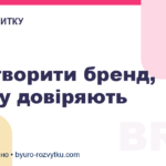 Як створити бренд, якому довіряють