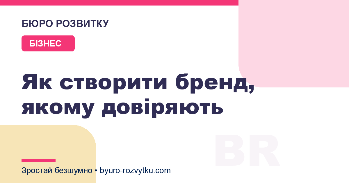 Як створити бренд, якому довіряють