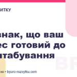 10 ознак, що ваш бізнес готовий до масштабування
