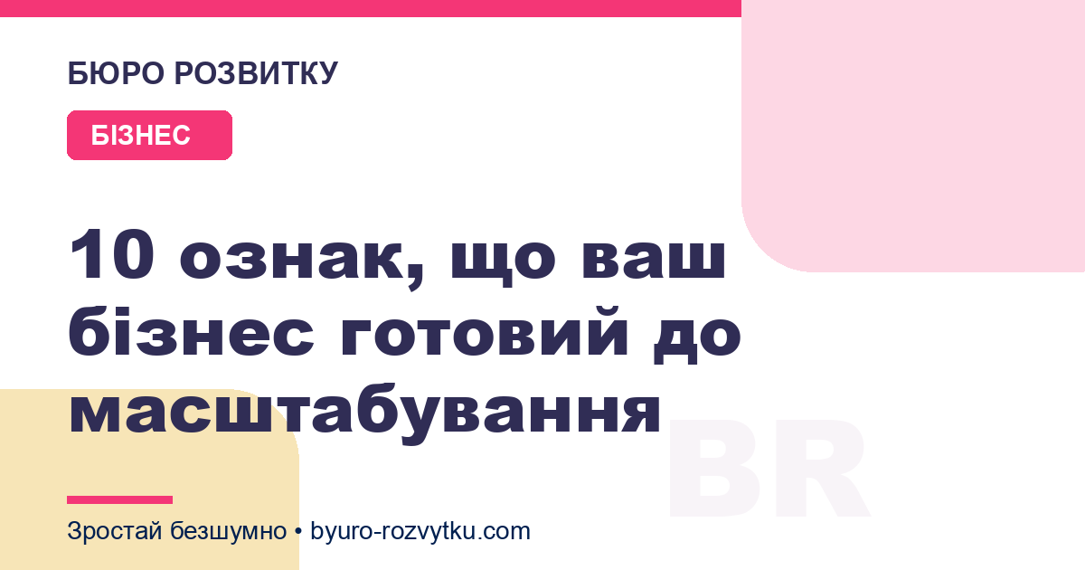 10 ознак, що ваш бізнес готовий до масштабування