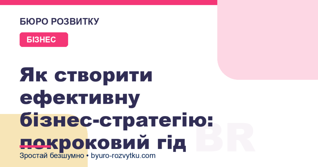 Як створити ефективну бізнес-стратегію: покроковий гід
