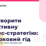 Як створити ефективну бізнес-стратегію: покроковий гід