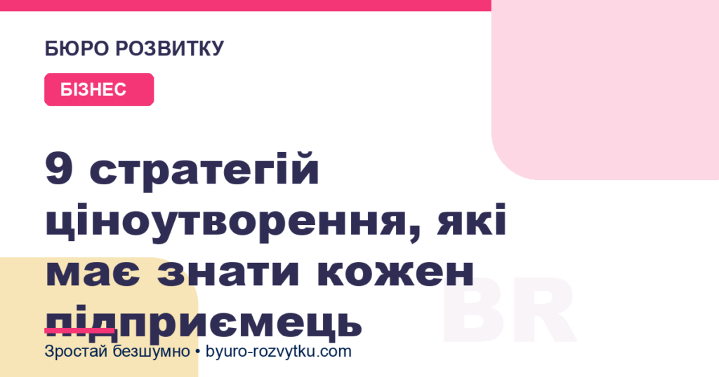 9 стратегій ціноутворення, які має знати кожен підприємець