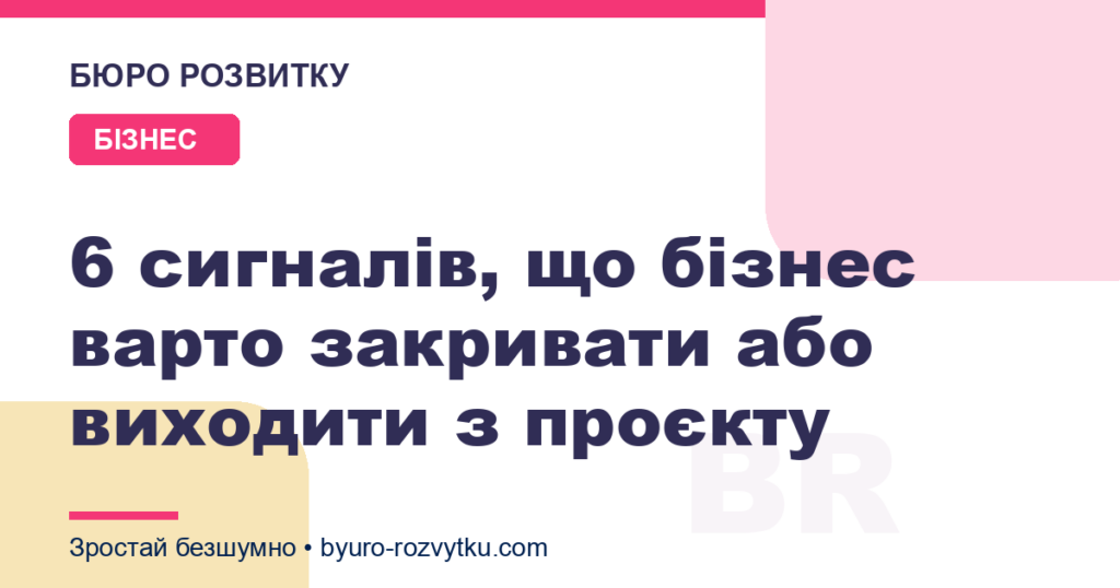 6 сигналів, що бізнес варто закривати або виходити з проєкту
