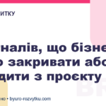 6 сигналів, що бізнес варто закривати або виходити з проєкту