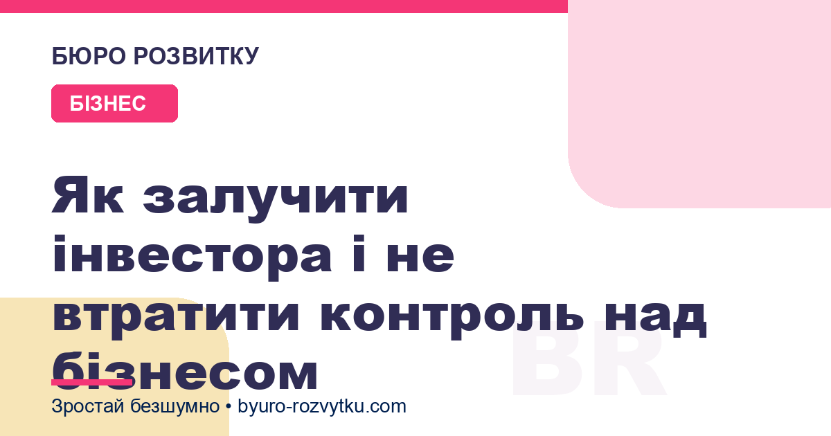 Як залучити інвестора і не втратити контроль над бізнесом