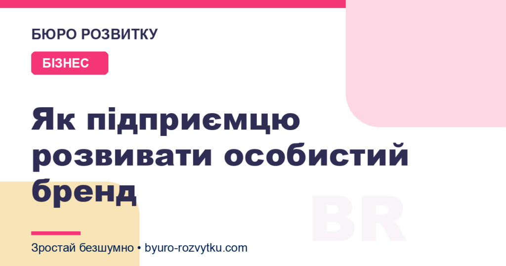 Як підприємцю розвивати особистий бренд
