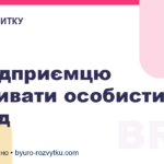 Як підприємцю розвивати особистий бренд