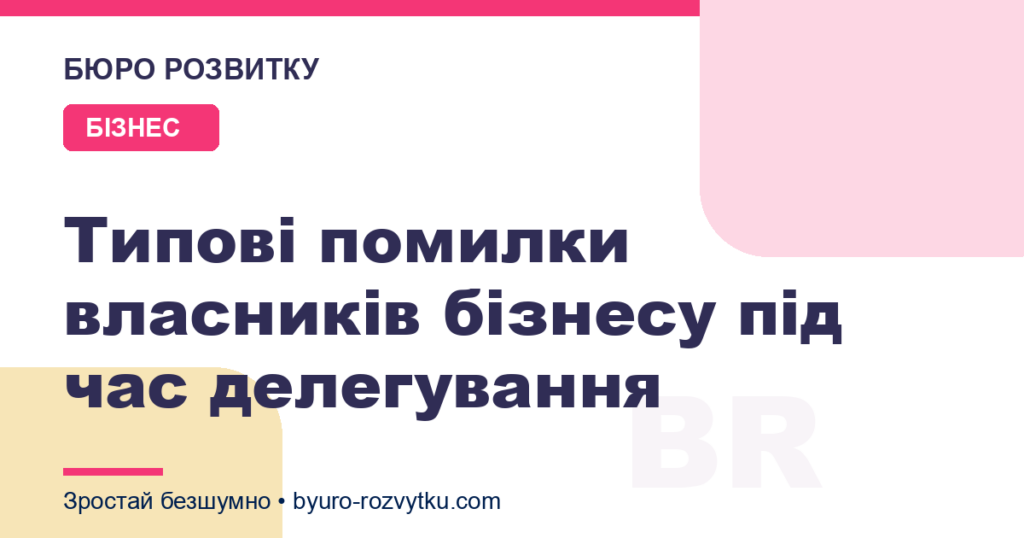 Типові помилки власників бізнесу під час делегування