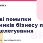 Типові помилки власників бізнесу під час делегування