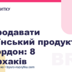 Як продавати український продукт за кордон: 8 лайфхаків