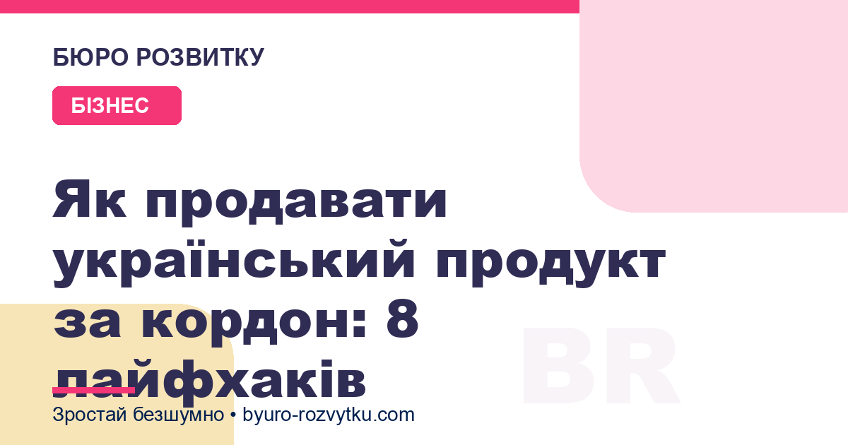 Як продавати український продукт за кордон: 8 лайфхаків