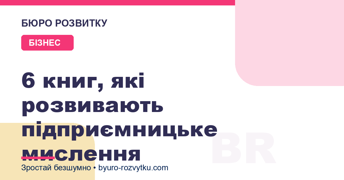 6 книг, які розвивають підприємницьке мислення
