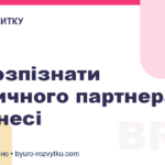 Як розпізнати токсичного партнера у бізнесі