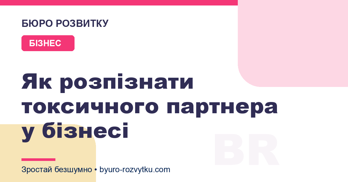 Як розпізнати токсичного партнера у бізнесі
