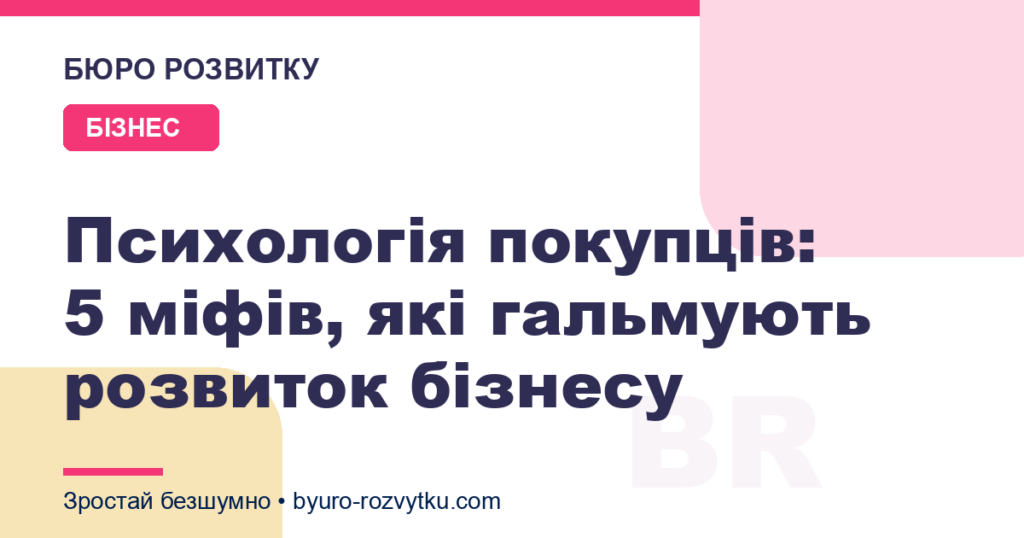 Психологія покупців: 5 міфів, які гальмують розвиток бізнесу