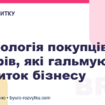 Психологія покупців: 5 міфів, які гальмують розвиток бізнесу