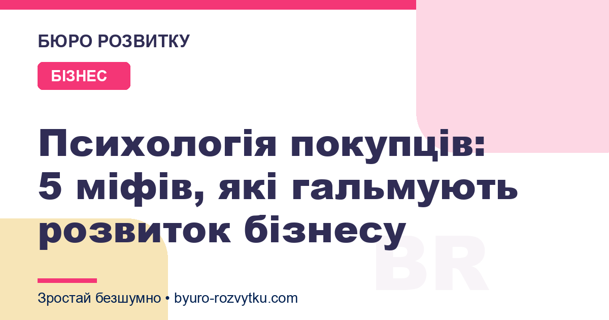 Психологія покупців: 5 міфів, які гальмують розвиток бізнесу