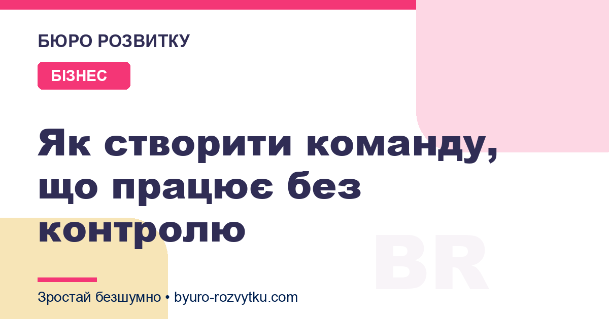 Як створити команду, що працює без контролю