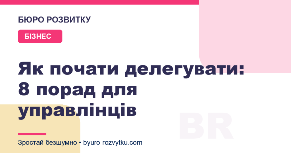 Як почати делегувати: 8 порад для управлінців