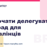 Як почати делегувати: 8 порад для управлінців