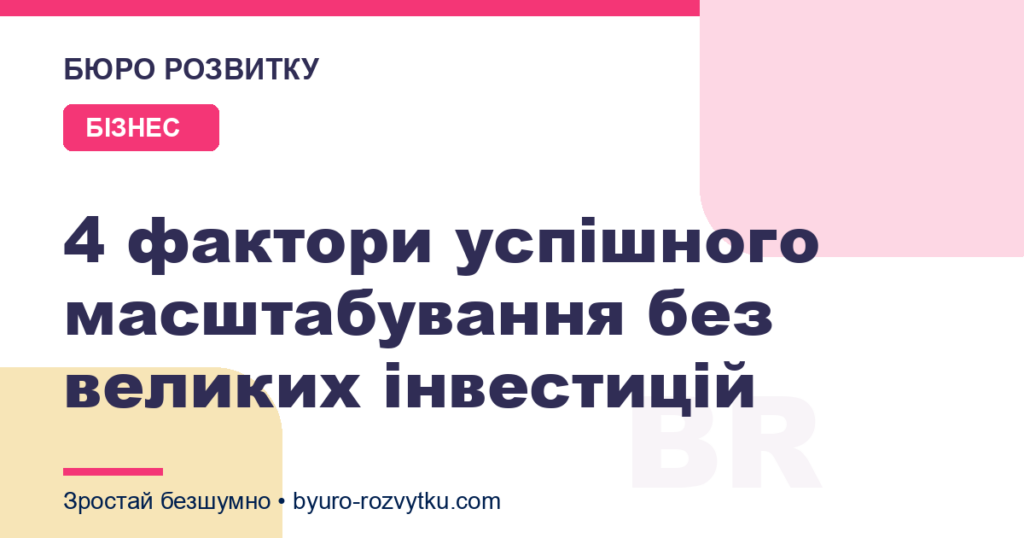 4 фактори успішного масштабування без великих інвестицій