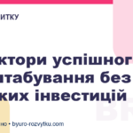 4 фактори успішного масштабування без великих інвестицій