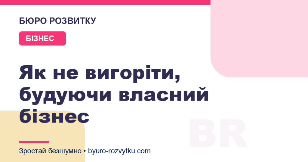 Як не вигоріти, будуючи власний бізнес