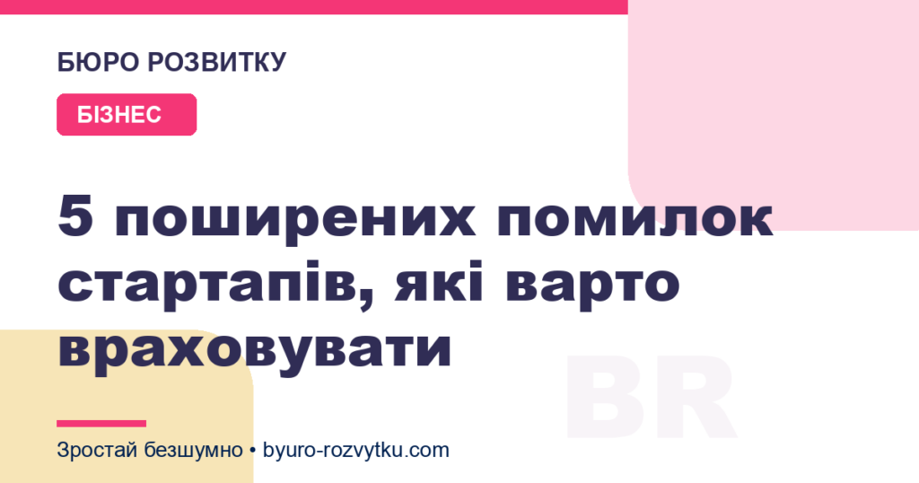 5 поширених помилок стартапів, які варто враховувати