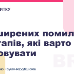 5 поширених помилок стартапів, які варто враховувати
