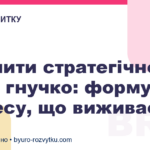 Мислити стратегічно, діяти гнучко: формула бізнесу, що виживає