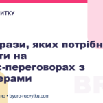Три фрази, яких потрібно уникати на бізнес-переговорах з партнерами