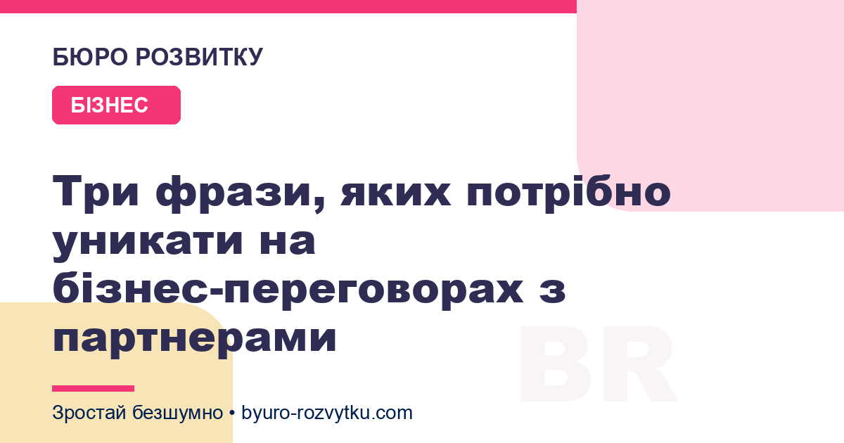 Три фрази, яких потрібно уникати на бізнес-переговорах з партнерами