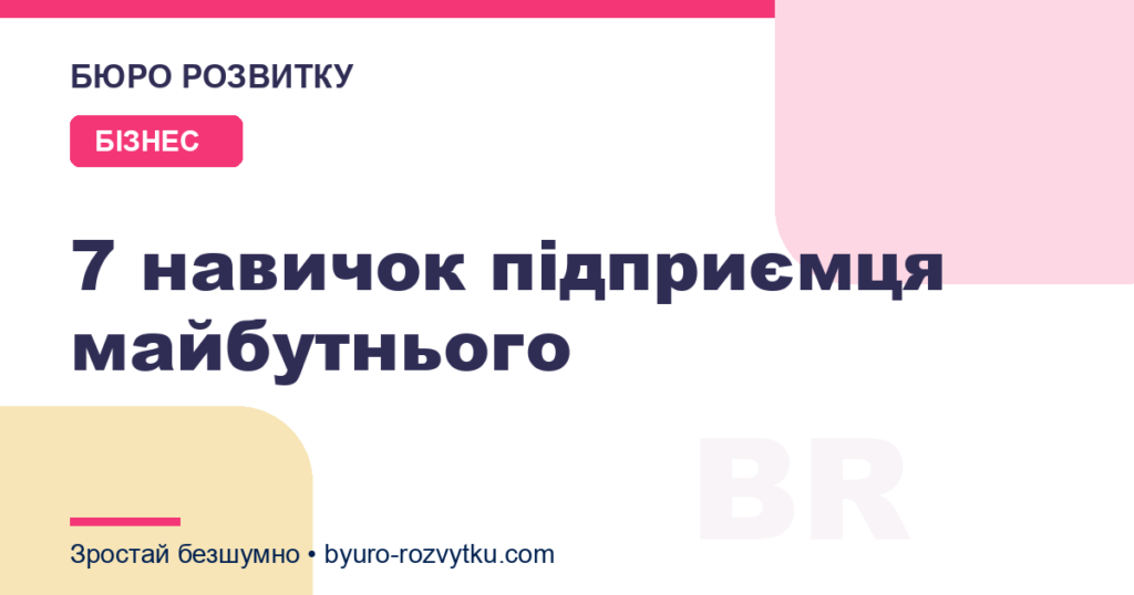 7 навичок підприємця майбутнього
