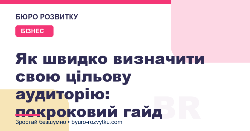 Як швидко визначити свою цільову аудиторію: покроковий гайд