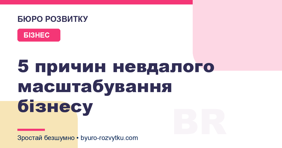 5 причин невдалого масштабування бізнесу