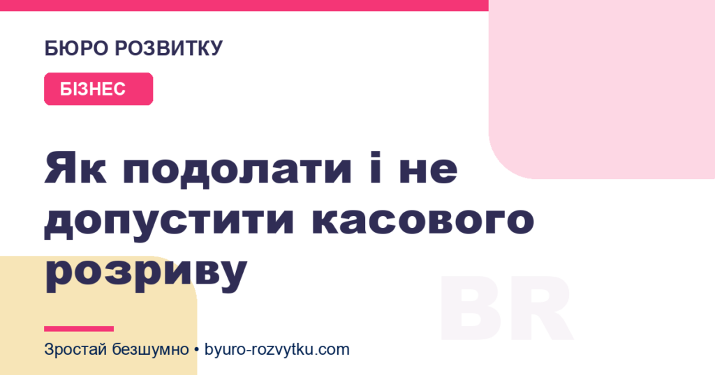 Як подолати і не допустити касового розриву