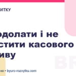 Як подолати і не допустити касового розриву