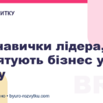 Три навички лідера, які рятують бізнес у кризу