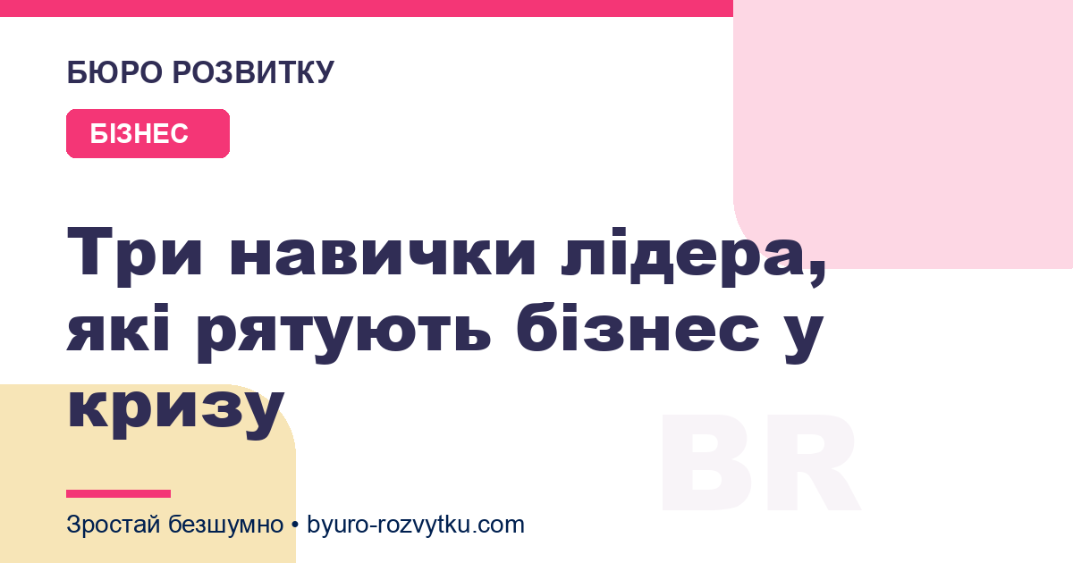 Три навички лідера, які рятують бізнес у кризу