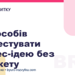 6 способів протестувати бізнес-ідею без бюджету