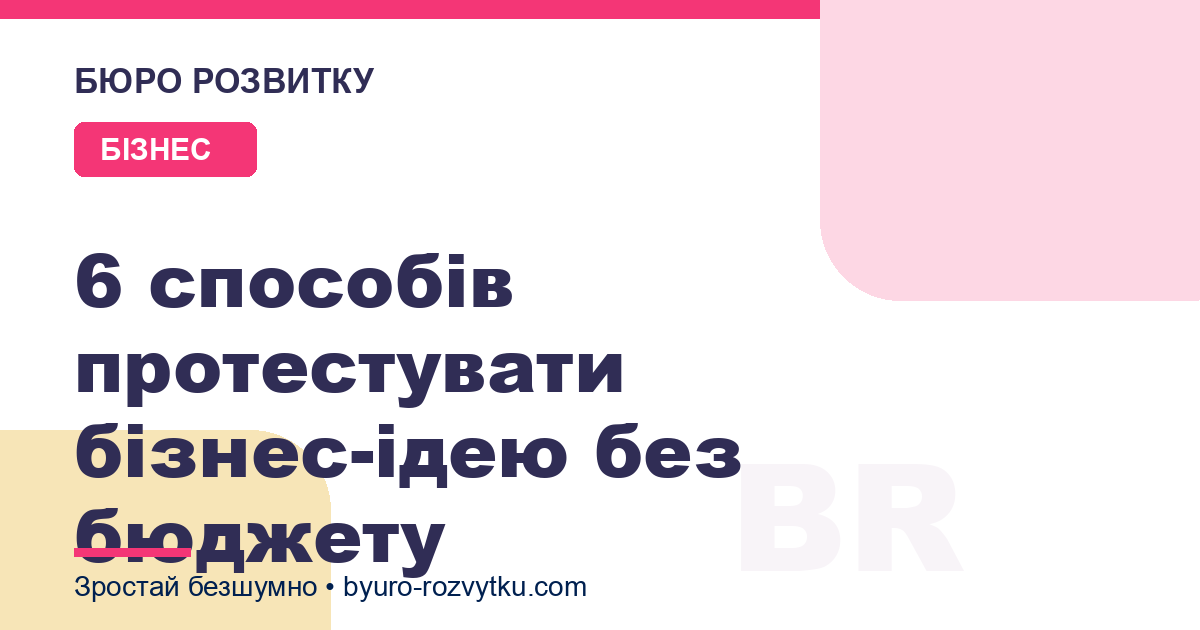 6 способів протестувати бізнес-ідею без бюджету