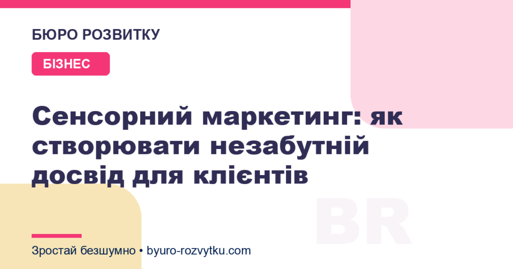 Сенсорний маркетинг: як створювати незабутній досвід для клієнтів