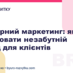 Сенсорний маркетинг: як створювати незабутній досвід для клієнтів