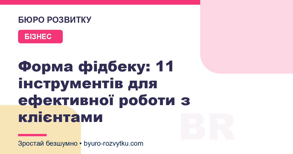 Форма фідбеку: 11 інструментів для ефективної роботи з клієнтами