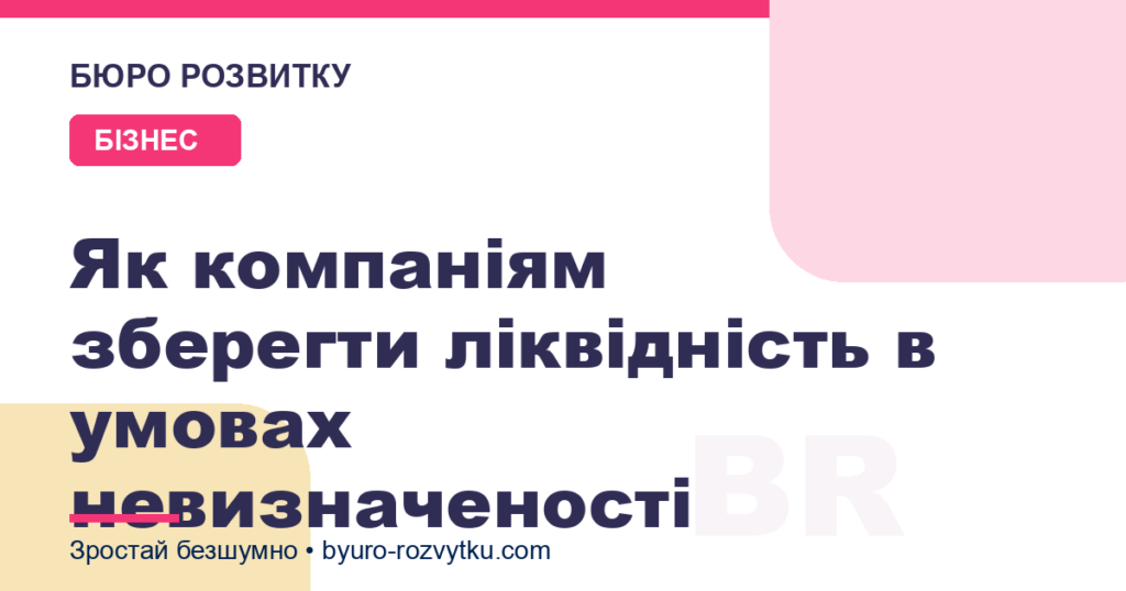 Як компаніям зберегти ліквідність в умовах невизначеності