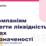 Як компаніям зберегти ліквідність в умовах невизначеності